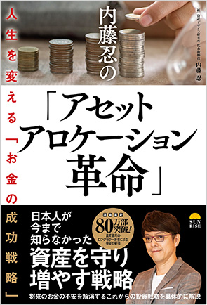 内藤忍の「アセットアロケーション革命」人生を変える「お金の成功戦略」