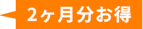 2ヶ月分お得