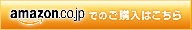 アマゾンでのご購入はこちら