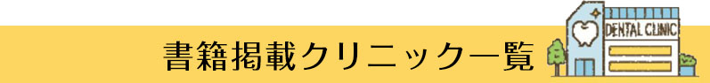書籍掲載クリニック一覧