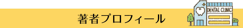 著者プロフィール