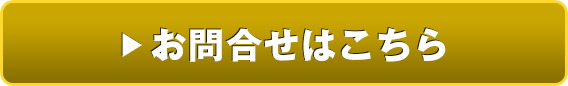 お問合せはこちら