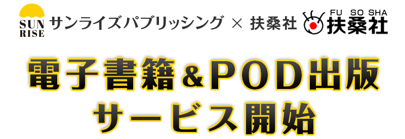 サンライズパブリッシング✕扶桑社 電子書籍＆PODサービス開始