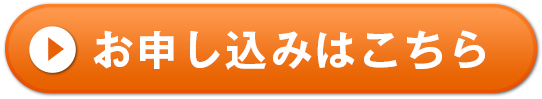 お申し込みはこちら